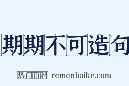 期期不可造句是什么意思的图片